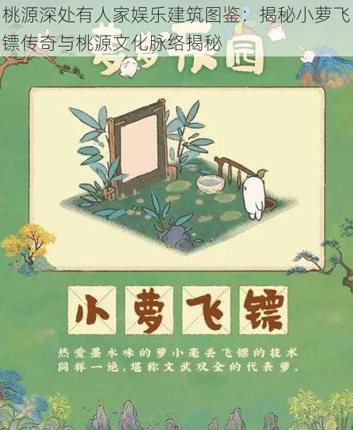 桃源深处有人家娱乐建筑图鉴：揭秘小萝飞镖传奇与桃源文化脉络揭秘