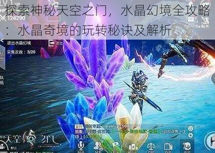 探索神秘天空之门，水晶幻境全攻略：水晶奇境的玩转秘诀及解析