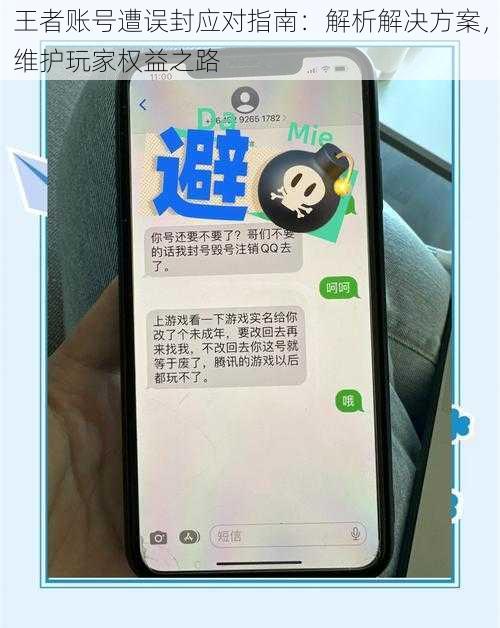 王者账号遭误封应对指南：解析解决方案，维护玩家权益之路