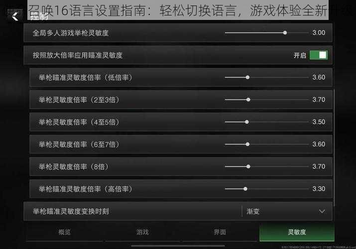 使命召唤16语言设置指南：轻松切换语言，游戏体验全新升级