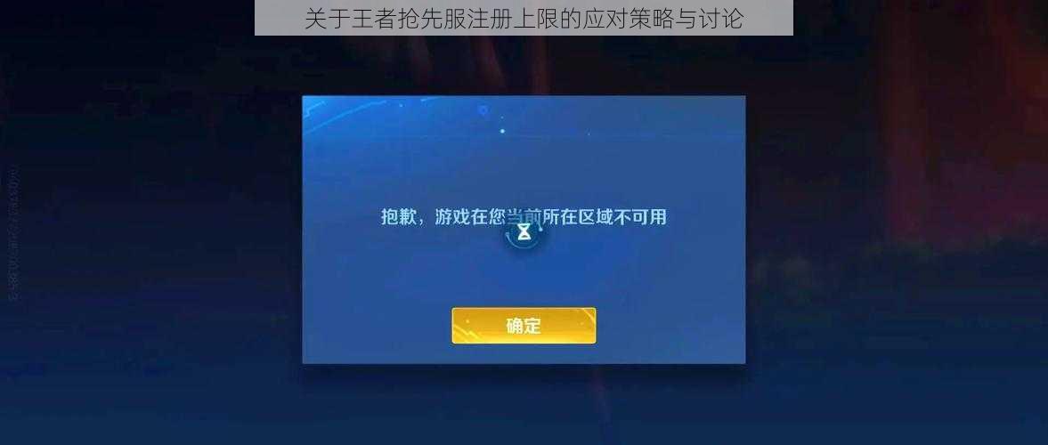 关于王者抢先服注册上限的应对策略与讨论