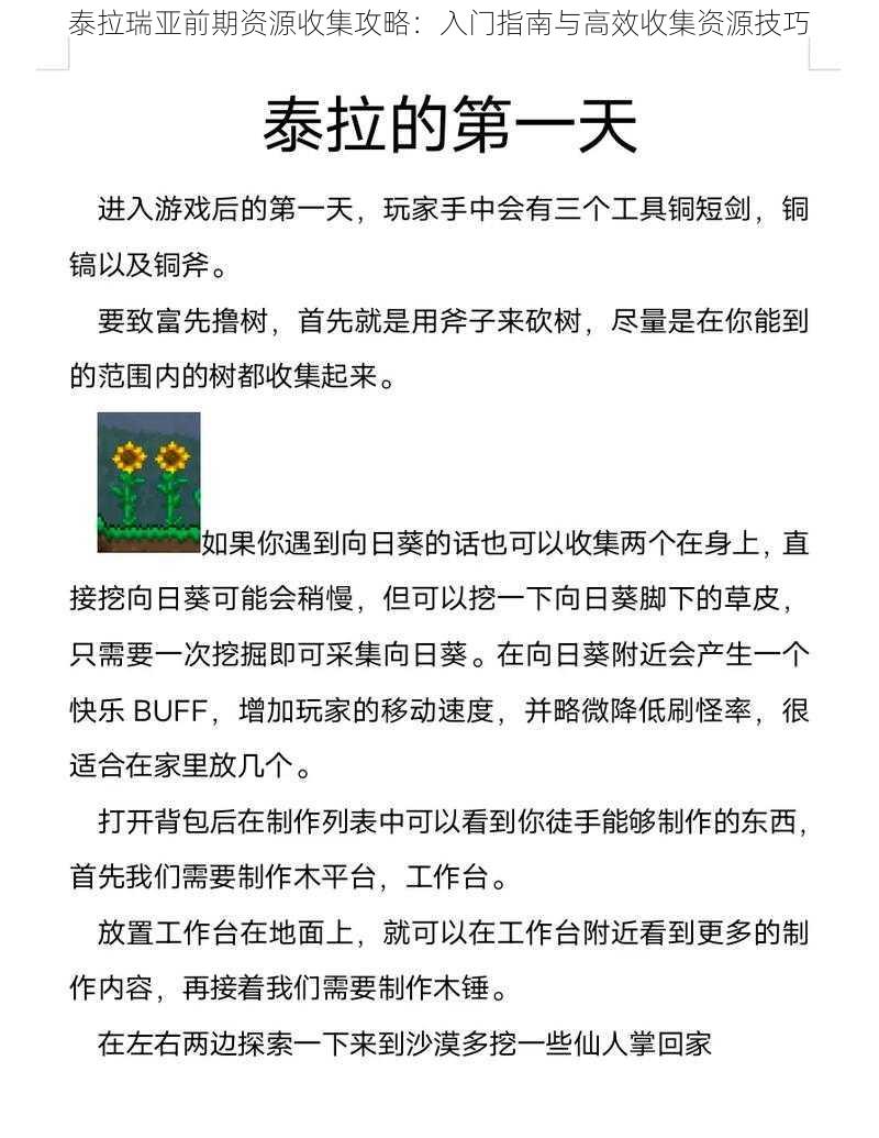 泰拉瑞亚前期资源收集攻略：入门指南与高效收集资源技巧