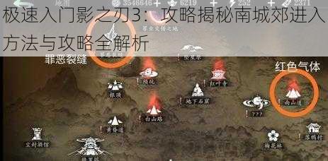 极速入门影之刃3：攻略揭秘南城郊进入方法与攻略全解析