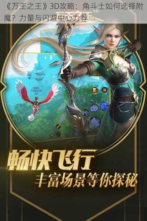 《万王之王》3D攻略：角斗士如何选择附魔？力量与闪避中心力荐