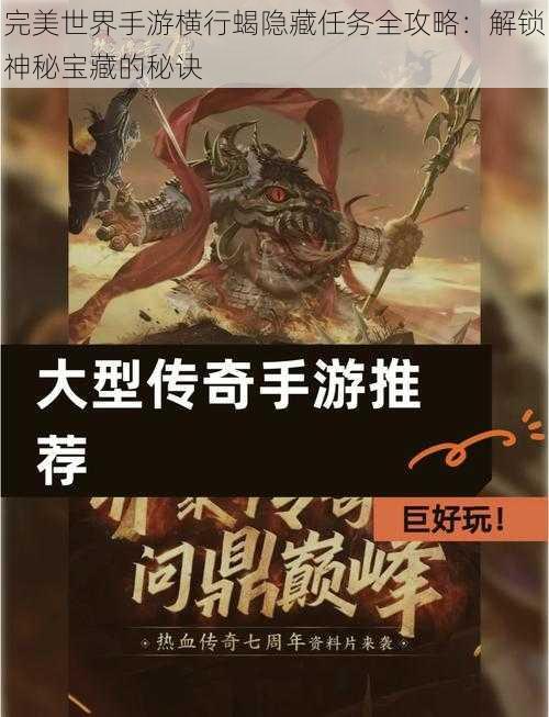 完美世界手游横行蝎隐藏任务全攻略：解锁神秘宝藏的秘诀