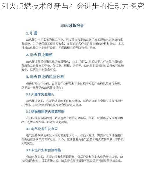 列火点燃技术创新与社会进步的推动力探究