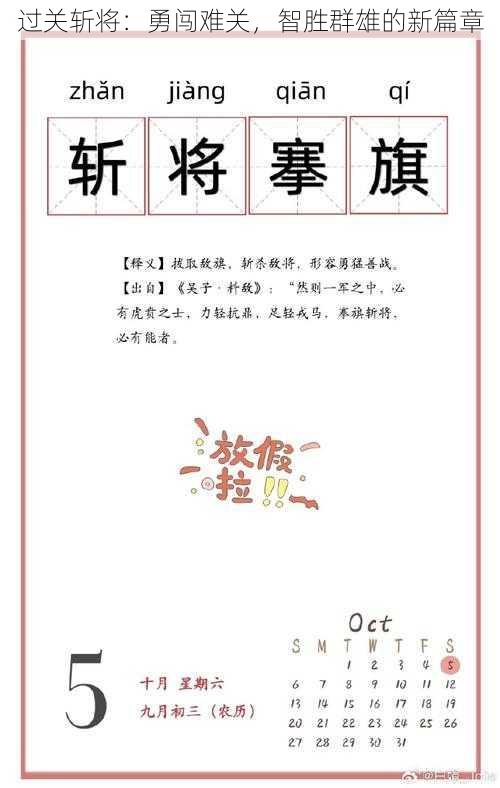 过关斩将：勇闯难关，智胜群雄的新篇章