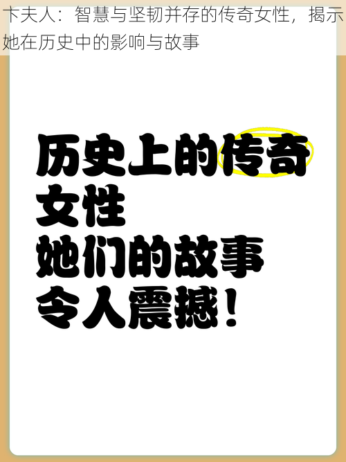 卞夫人：智慧与坚韧并存的传奇女性，揭示她在历史中的影响与故事