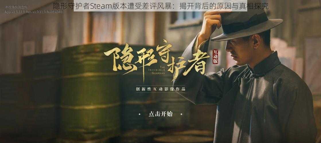 隐形守护者Steam版本遭受差评风暴：揭开背后的原因与真相探究