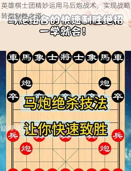 英雄棋士团精妙运用马后炮战术，实现战略转型制胜之道