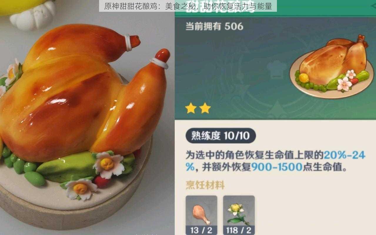 原神甜甜花酿鸡：美食之秘，助你恢复活力与能量