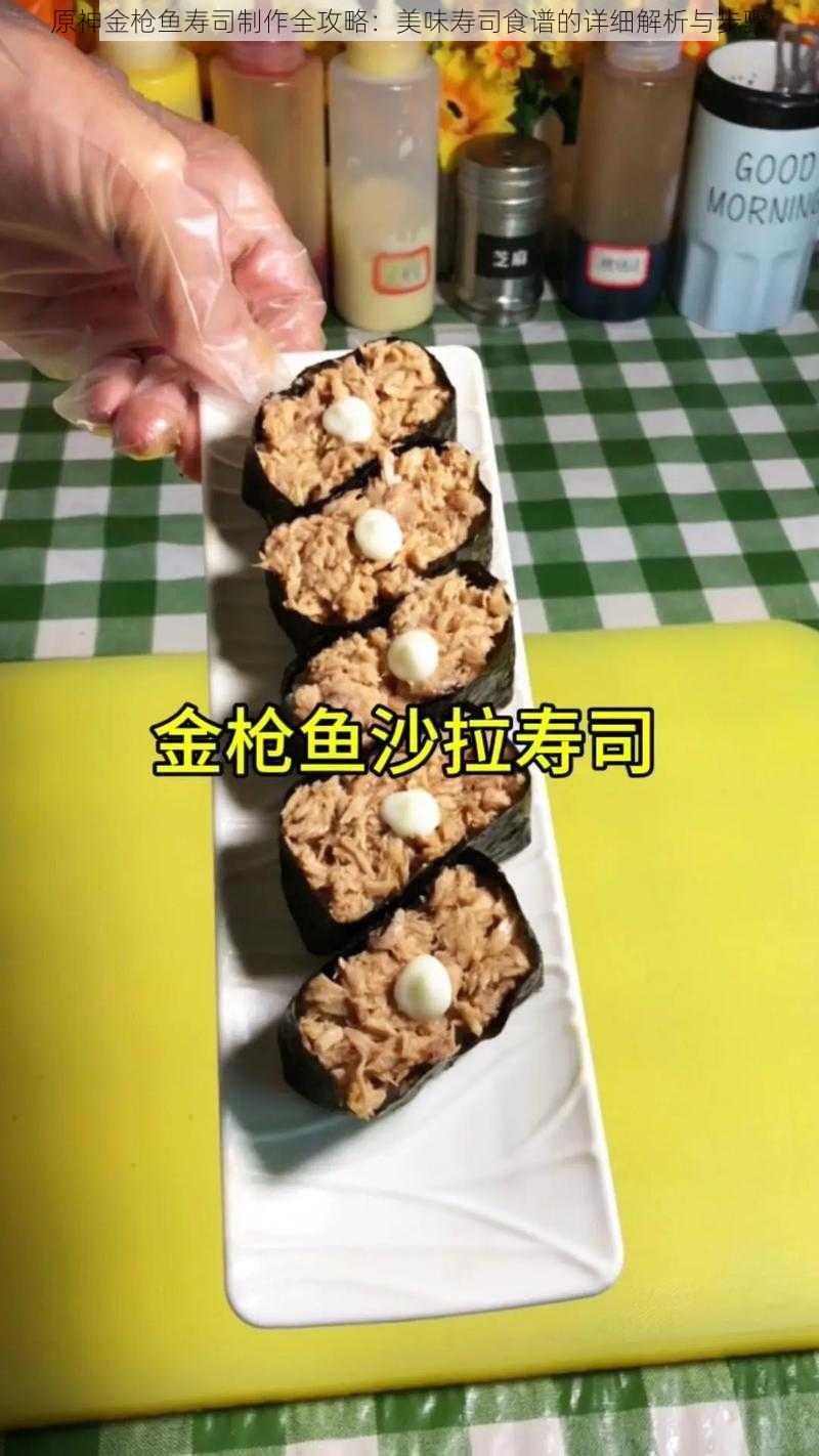 原神金枪鱼寿司制作全攻略：美味寿司食谱的详细解析与步骤