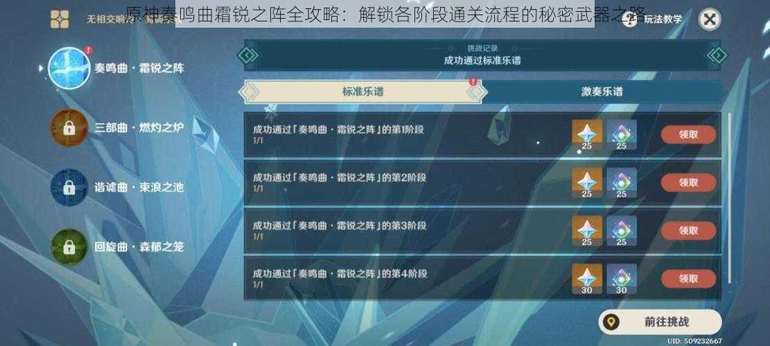 原神奏鸣曲霜锐之阵全攻略：解锁各阶段通关流程的秘密武器之路