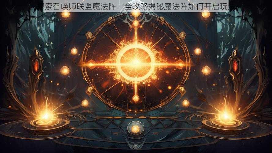 探索召唤师联盟魔法阵：全攻略揭秘魔法阵如何开启玩法