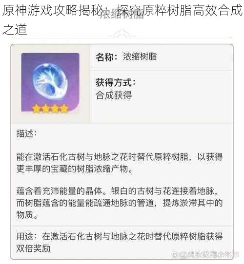 原神游戏攻略揭秘：探究原粹树脂高效合成之道