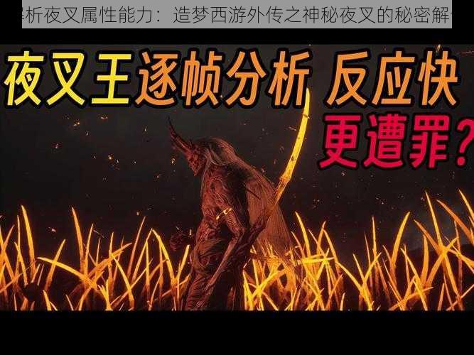 解析夜叉属性能力：造梦西游外传之神秘夜叉的秘密解读