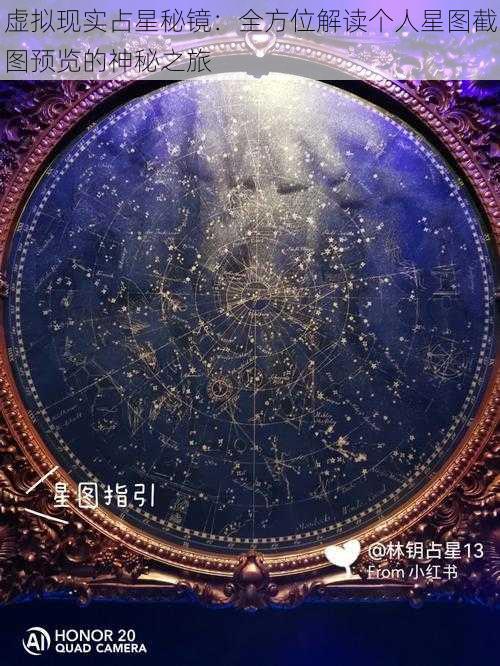 虚拟现实占星秘镜：全方位解读个人星图截图预览的神秘之旅