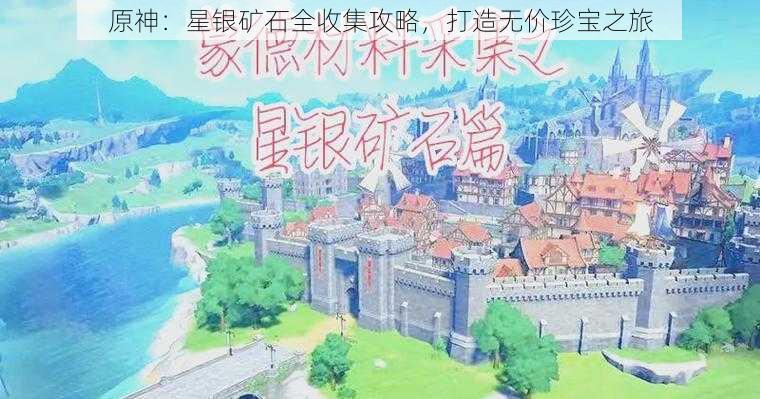 原神：星银矿石全收集攻略，打造无价珍宝之旅