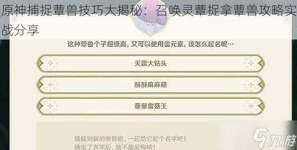 原神捕捉蕈兽技巧大揭秘：召唤灵蕈捉拿蕈兽攻略实战分享