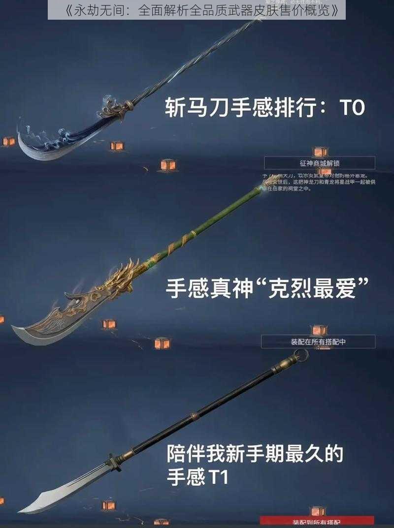 《永劫无间：全面解析全品质武器皮肤售价概览》