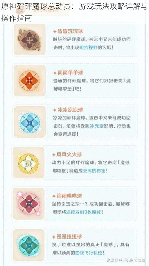 原神砰砰魔球总动员：游戏玩法攻略详解与操作指南