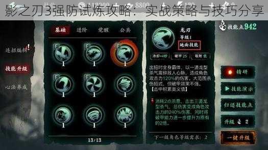 影之刃3强防试炼攻略：实战策略与技巧分享