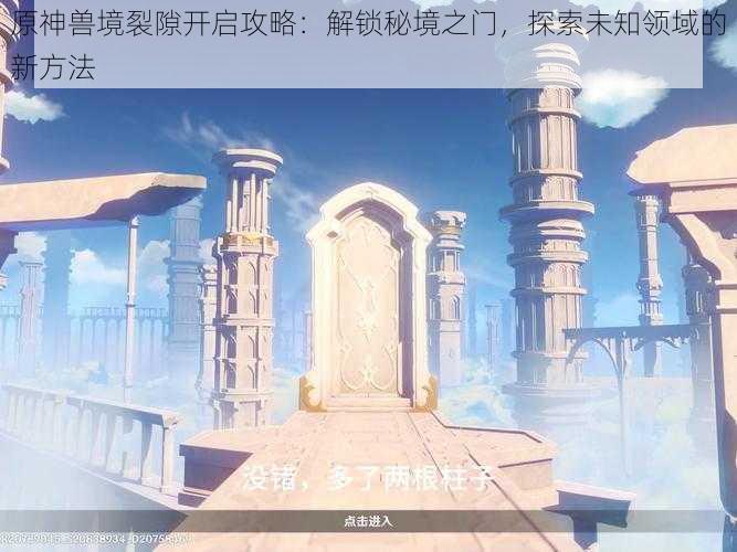 原神兽境裂隙开启攻略：解锁秘境之门，探索未知领域的新方法