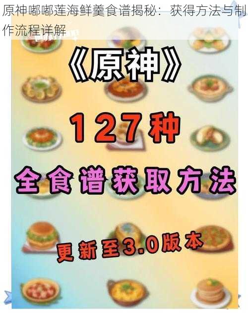 原神嘟嘟莲海鲜羹食谱揭秘：获得方法与制作流程详解