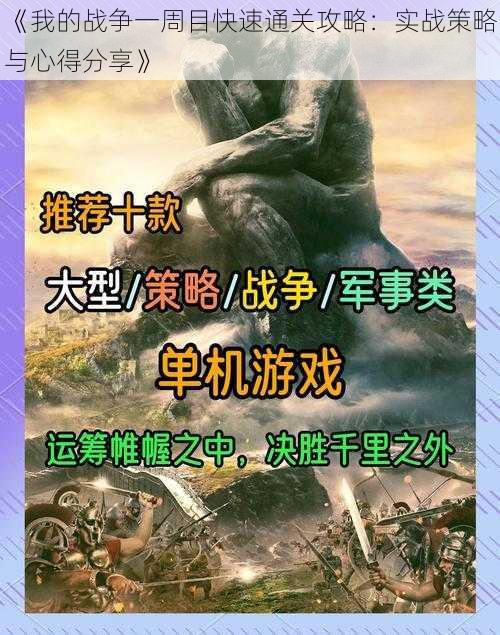 《我的战争一周目快速通关攻略：实战策略与心得分享》