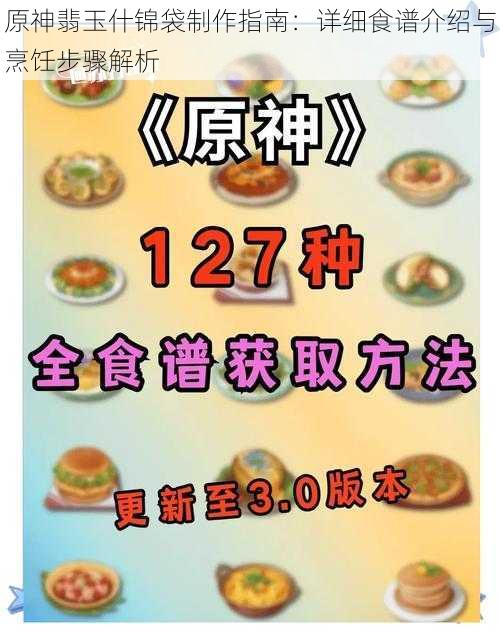 原神翡玉什锦袋制作指南：详细食谱介绍与烹饪步骤解析