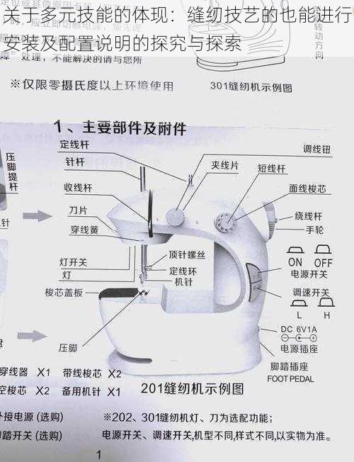 关于多元技能的体现：缝纫技艺的也能进行安装及配置说明的探究与探索