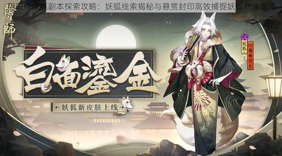 阴阳师妖狐副本探索攻略：妖狐线索揭秘与悬赏封印高效捕捉妖狐地点指南