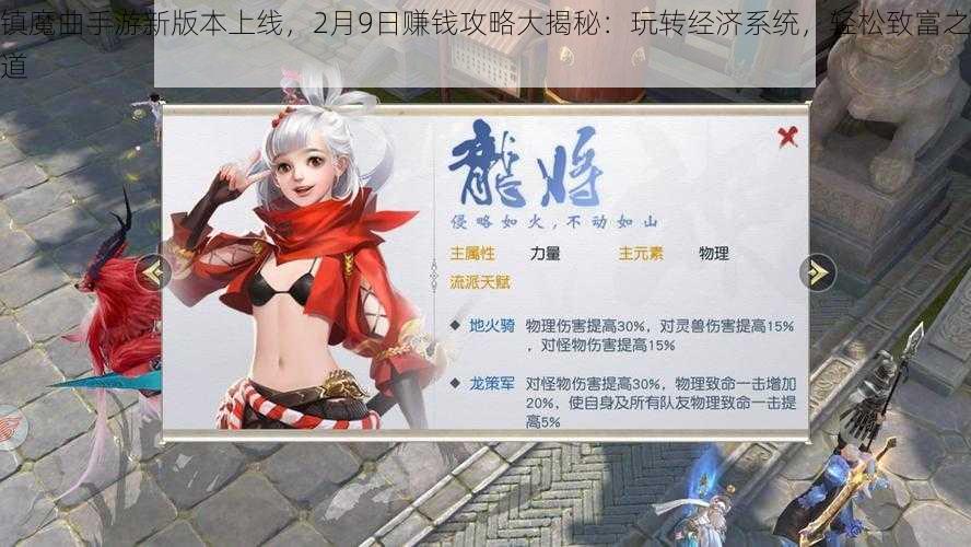 镇魔曲手游新版本上线，2月9日赚钱攻略大揭秘：玩转经济系统，轻松致富之道