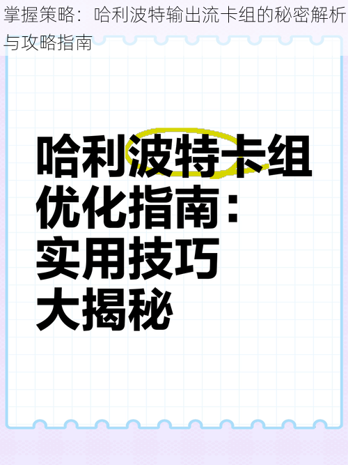 掌握策略：哈利波特输出流卡组的秘密解析与攻略指南