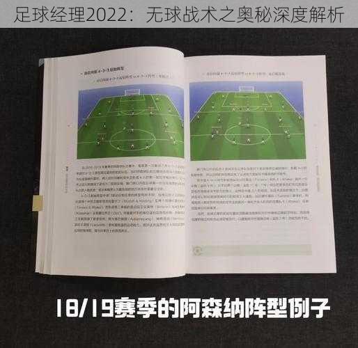 足球经理2022：无球战术之奥秘深度解析