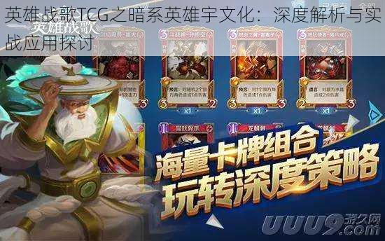 英雄战歌TCG之暗系英雄宇文化：深度解析与实战应用探讨