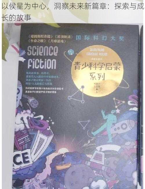 以侯星为中心，洞察未来新篇章：探索与成长的故事