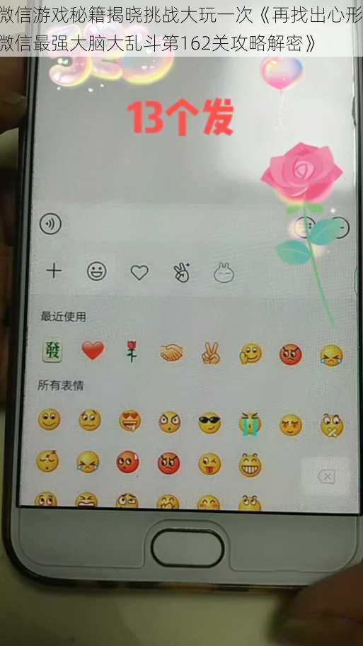 微信游戏秘籍揭晓挑战大玩一次《再找出心形 微信最强大脑大乱斗第162关攻略解密》