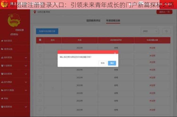 智慧团建注册登录入口：引领未来青年成长的门户新篇探秘之路